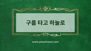 [예수드림] 복음성가 - 구름 타고 하늘로(MR)