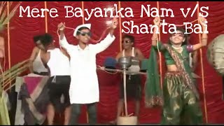 Mere Bayanka Nam And Shanta Bai(Funny dance in marathi songs )