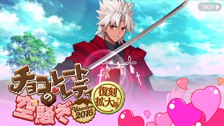 【FGO】天草四郎からのお返し【復刻：チョコレート･レディの空騒ぎ -Valentine 2016- 拡大版】