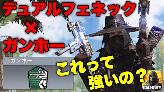 【検証】新パークガンホー×デュアルフェネックって相性良いんじゃね？【CODモバイル】【FPS】