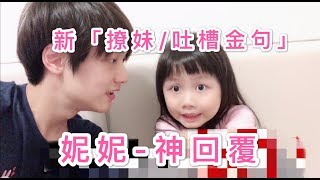 【撩妹系列】最新 妮妮「吐槽/撩妹金句」系列