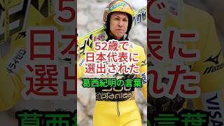 【レジェンド】葛西紀明の名言|札幌W杯 |52歳で日本代表入り【スキージャンプ】