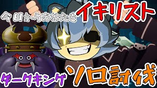 【ドラクエ10】ダークキングソロ討伐！これから挑戦する人へ  やり方ポイント紹介【常闇】