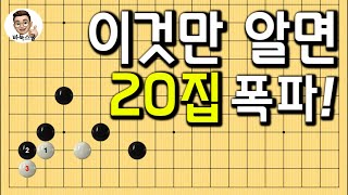 이것만 알면 20집 폭파! (2대국) #실전바둑 #바둑강의 #baduk