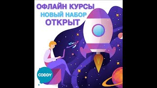 Мотивация на обучение IT профессиям от школы программирования Coddy.