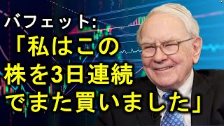 【株の神様】バフェットが再び3日連続でこの株を購入！株式市場の大暴落の悪兆し！バフェットの行動は、株式市場が大きな危機に直面していることを意味しています… #投資 #株 #お金 #株式投資