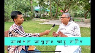 An interview with Professor Abdullah Abu Sayeed| 2019| সাক্ষাৎকারে অধ্যাপক আব্দুল্লাহ আবু সায়ীদ|