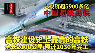 总投资超5900多亿中国超级高铁，最“贵”的高铁，全长约2100公里，预计2030年完工