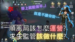 【第五人格-勘探員】順風局該怎麼運營？求生監管該做什麼？【檸萌Lemon】