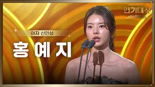 ‘환상연가’ 홍예지, 여자 신인상 수상! [2024 KBS 연기대상] | KBS 250111 방송