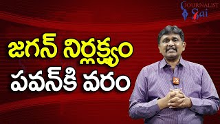 Jagan Won't Care జగన్ నిర్లక్ష్యం పవన్ కి వరం