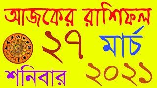 Ajker Rashifal Bangla 27 March 2021 || আজকের রাশিফল ২৭ মার্চ শনিবার ২০২১ || Gurur Bachan