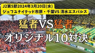 【J2第5節/千葉VS清水】優勝には何が必要なのか、そして清水エスパルスが強かった！J1昇格を目指すジェフ千葉を応援してきました！