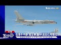 美軍機疑闖陸領空 遭嗆「嚴重侵犯主權」｜tvbs新聞