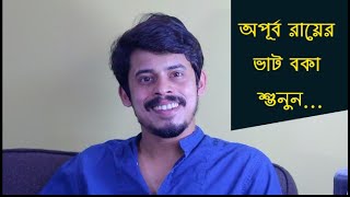 ভাট বকা শুনুন || Apurba Roy Philosophy