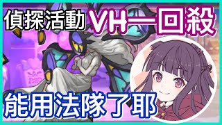 【皓子】偵探活動VH一回殺！魔法隊的回合 ｜公主連結