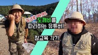 [도깨비] 도깨비 따라하는 유튜버 참교육 하기. 신고각..!?