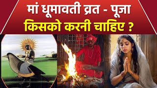 Dhumavati Jayanti 2024: Dhumavati Jayanti Ki Puja Kisko Karni Chahiye| Boldsky