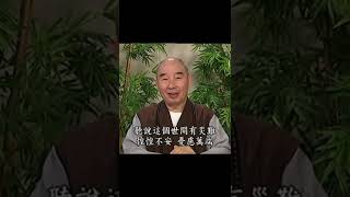 淨空老法師：心隨境轉，這就不自在