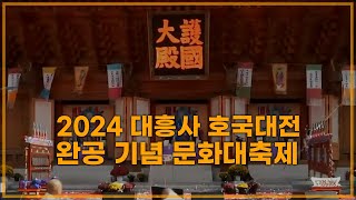 [특집] 여수 대흥사 호국대전 완공 기념 문화대축제 #사명대사