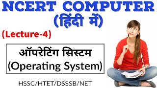Operating System | NCERT Computer Science in Hindi | Haryana Police/Patwari/Gram Sachiv/HCS notes