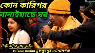 Kon karigor Banaise Mon । কোন কারিগর  বানাইয়াছে ঘর । Roshik Lal Baul । New Gaan