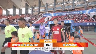 2024 中超联赛 第16轮 河南俱乐部酒祖杜康 1-0 青岛西海岸 集锦