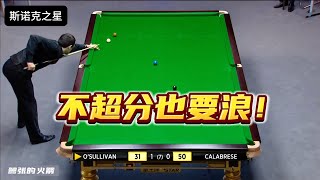 Crazy show bar method, O 'Sullivan does not exceed the score also want waves