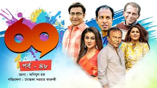 Sixty Nine-69 | Ep-48 | Tisha | Tinni | Hasan Masud | Joya Ahsan | Marjuk Rasel | Channel i Classic