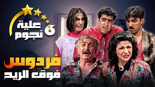 مسلسل عيلة ست نجوم | الحلقة الثانية (2)، عنوانها (فردوس فوق الريح) كاملة HD | سامية الجزائري