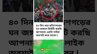 ৪০ দিন ধরে ছত্রিশগড়ের ঘন জঙ্গলে | #motivation #army #inspiration #shorts #youtubeshorts #news #love