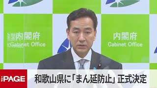 山際担当相が会見　和歌山に「まん延防止」適用へ（2022年2月3日）