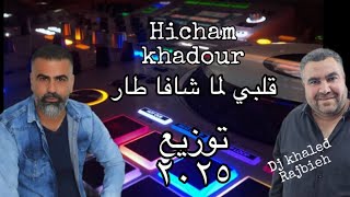 Hisham khadour arab albi lama shefa tar 2025 / هشام خضور قلبي لما شافها طار