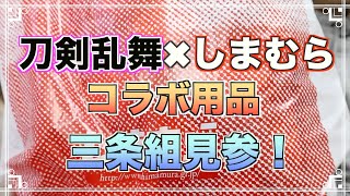 【刀剣】しまむら×刀剣乱舞 日用品コラボグッズ紹介【実況】