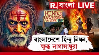 Republic Bangla LIVE News | বাংলাদেশে হিন্দুদের উপর অত‍্যাচার নিয়ে সরব কুম্ভতে আসা নাগা সাধুরা