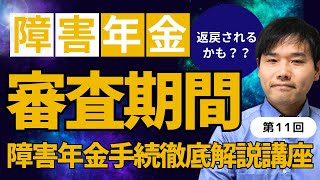 書類を提出したらあとは待つだけ！返戻が来たら大変なことになる？自力で障害年金手続講座審査待ち編　第11回「障害年金の審査にかかる期間」【全12回連続講座】