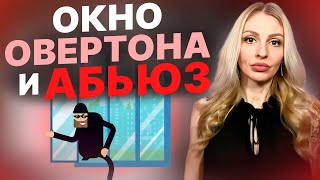 🔺Окно ОВЕРТОНА в контексте АБЬЮЗА🔻