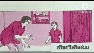 పొరపాటు (బాలమిత్ర కథలు )