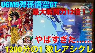 【UGM9】孫悟空GTを使ってバトスタ実況復活！！