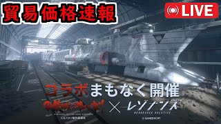 『カバネリ』コラボ元旦に開催決定！貿易価格速報/虚演/情報共有/雑談など【レゾナンス：無限号列車/雷索纳斯】