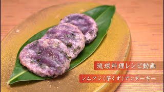 琉球料理レシピ動画：ンムクジ(芋くず)アンダーギー