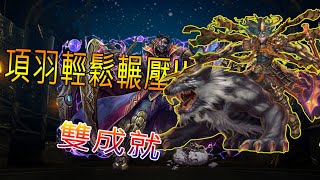 【神魔之塔】項羽輕鬆輾壓(3屬性3種族)二成就!! 【論產生和毀滅】【客觀的快樂 地獄級】