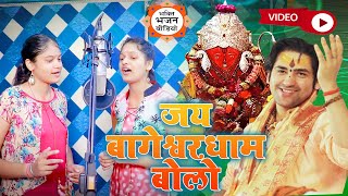 #Video - जय बागेश्वर धाम बोलो जय बागेश्वर धाम | Katyayan Sisters | Jai Bageshwer Dham Bolo