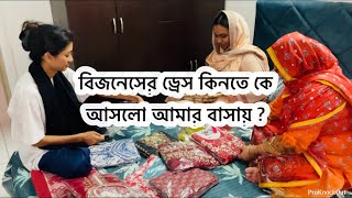 আলহামদুলিল্লাহ বিজনেসের ড্রেস গুলো বাসা থেকে সেল হয়ে যাচ্ছে আমার / কে আসলো কিনতে? Bangladeshi vlog