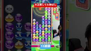 大正解してた伸ばし13連鎖【ぷよぷよeスポーツ】#Shorts