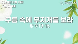 2023.08.13 주일예배 : 구름 속에 무지개를 보라(창 9:13-16)