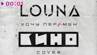 LOUNA - Хочу перемен | Cover | Official Audio | 2022