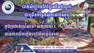 -រោងសិប្បកម្មកែច្នៃឈើអត់ច្បាប់គេសង្ស័យថា មានការបើកភ្លើងខៀវពីមន្ដ្រីជំនាញ។