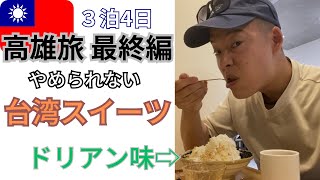 【日本人男一人旅高雄 最終編】超地元朝食飯・台湾スイーツ・瑞豐夜市最高でした