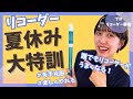 【苦手な人集まれ】リコーダー上手くなりたいならこれをやれ👊プロが教えるリコーダー吹く時のコツ◎ 夏休み特訓企画🌻